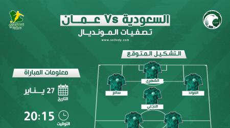  السعودية ضد عمان| موعد المباراة والقناة الناقلة والتشكيل المتوقع